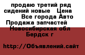 продаю третий ряд сидений новые › Цена ­ 15 000 - Все города Авто » Продажа запчастей   . Новосибирская обл.,Бердск г.